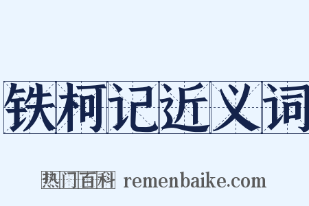 铁柯记近义词是什么意思的图片